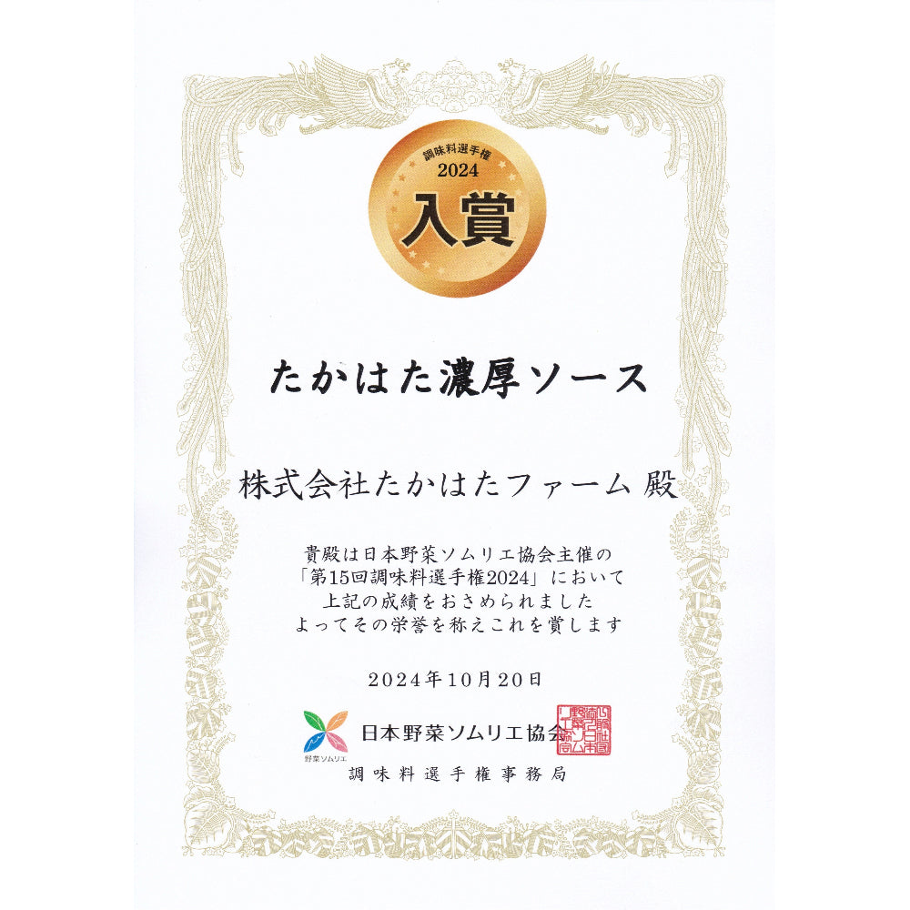 たかはた濃厚ソース