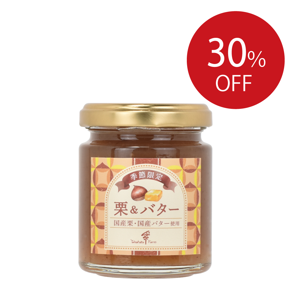 《SALE》【季節限定】栗&バター