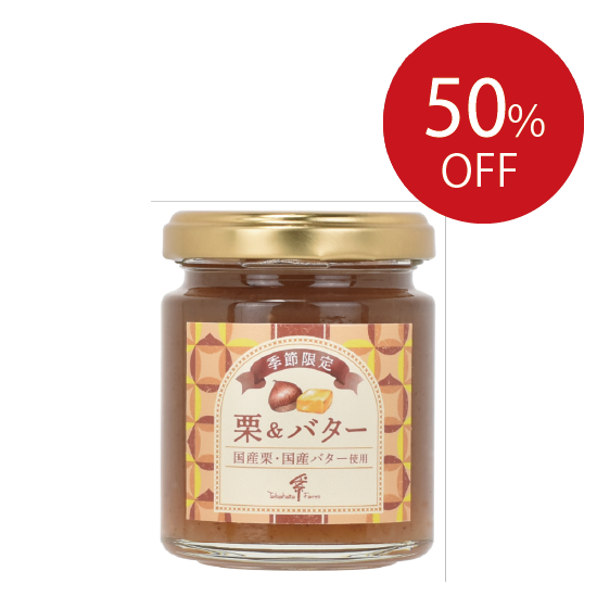 《SALE》【季節限定】栗&バター
