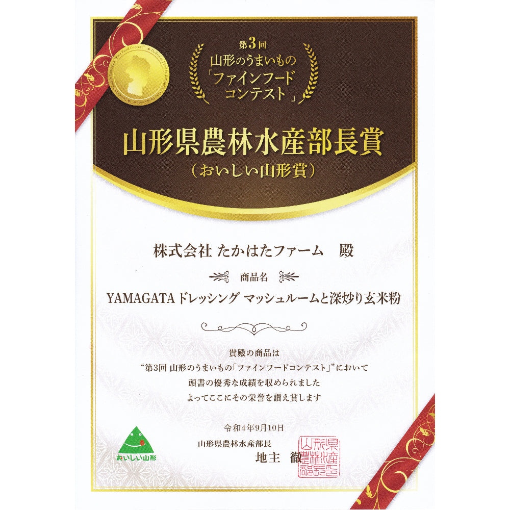 マッシュルームと深炒り玄米粉ドレッシング