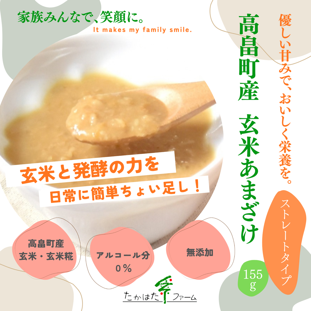 《リニューアル発売》玄米あまざけ（155g）