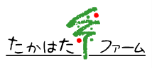 たかはたファーム オンラインショップ