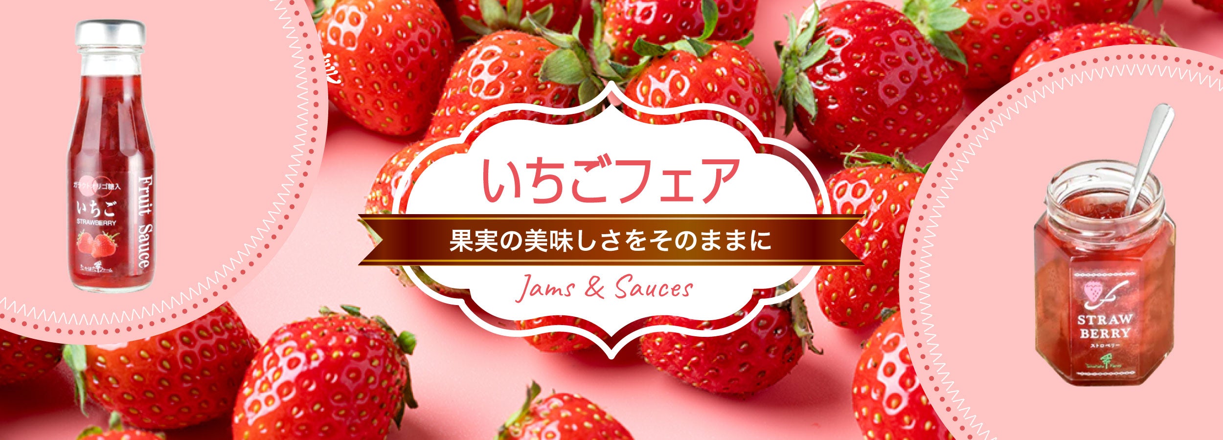 いちごフェア